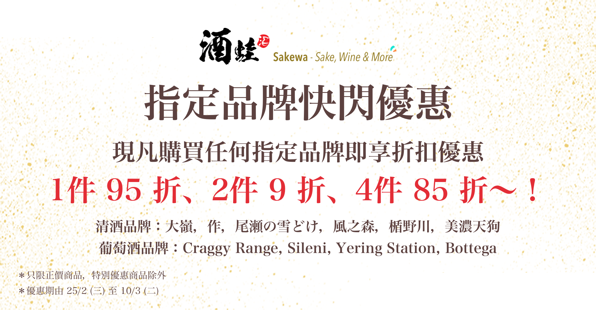 酒蛙指定品牌快閃優惠