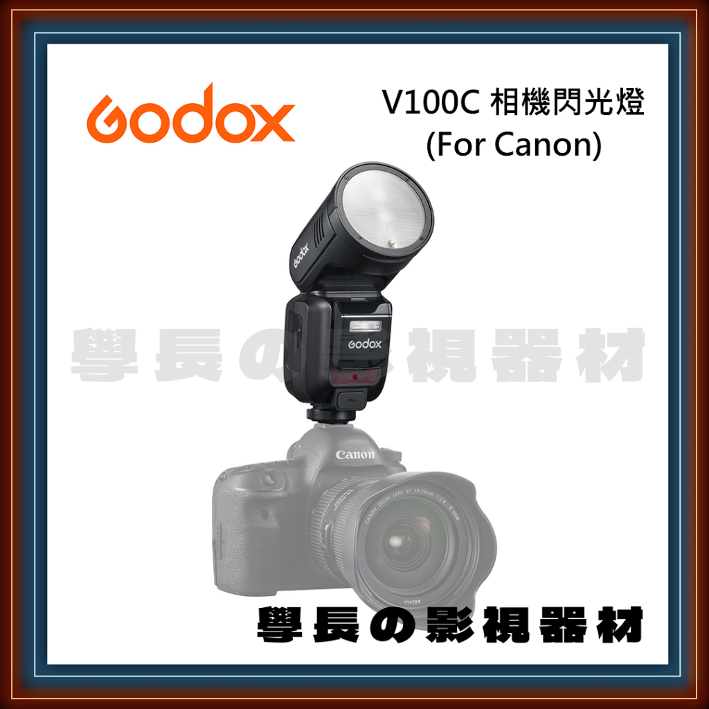 ［台中租賃服務］Godox 神牛 V100 機頂閃光燈 (For Canon)