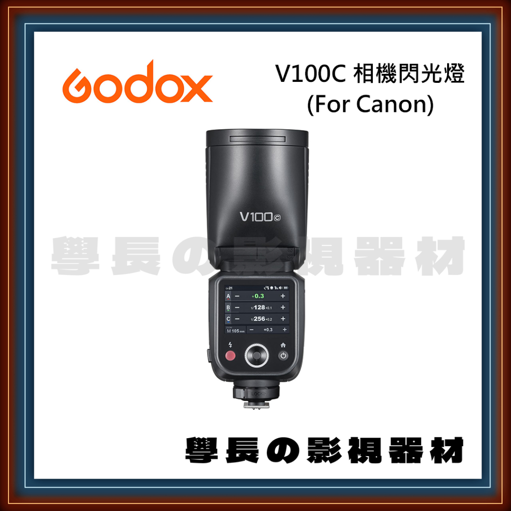 ［台中租賃服務］Godox 神牛 V100 機頂閃光燈 (For Canon)