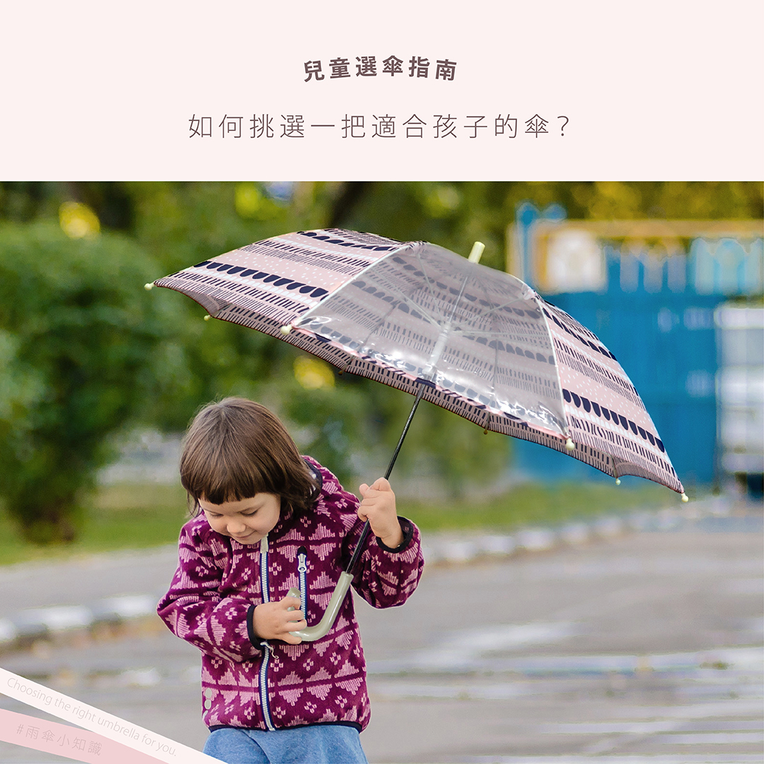兒童選傘指南：如何挑選一把適合孩子的傘？