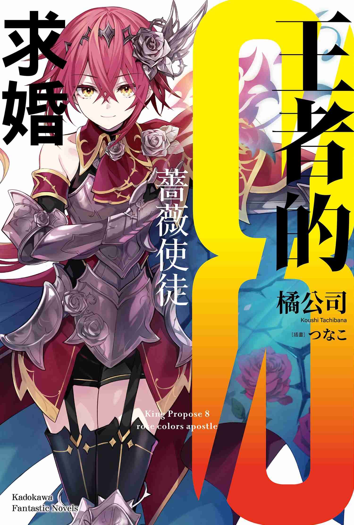 王者的求婚 (8) 薔薇使徒
