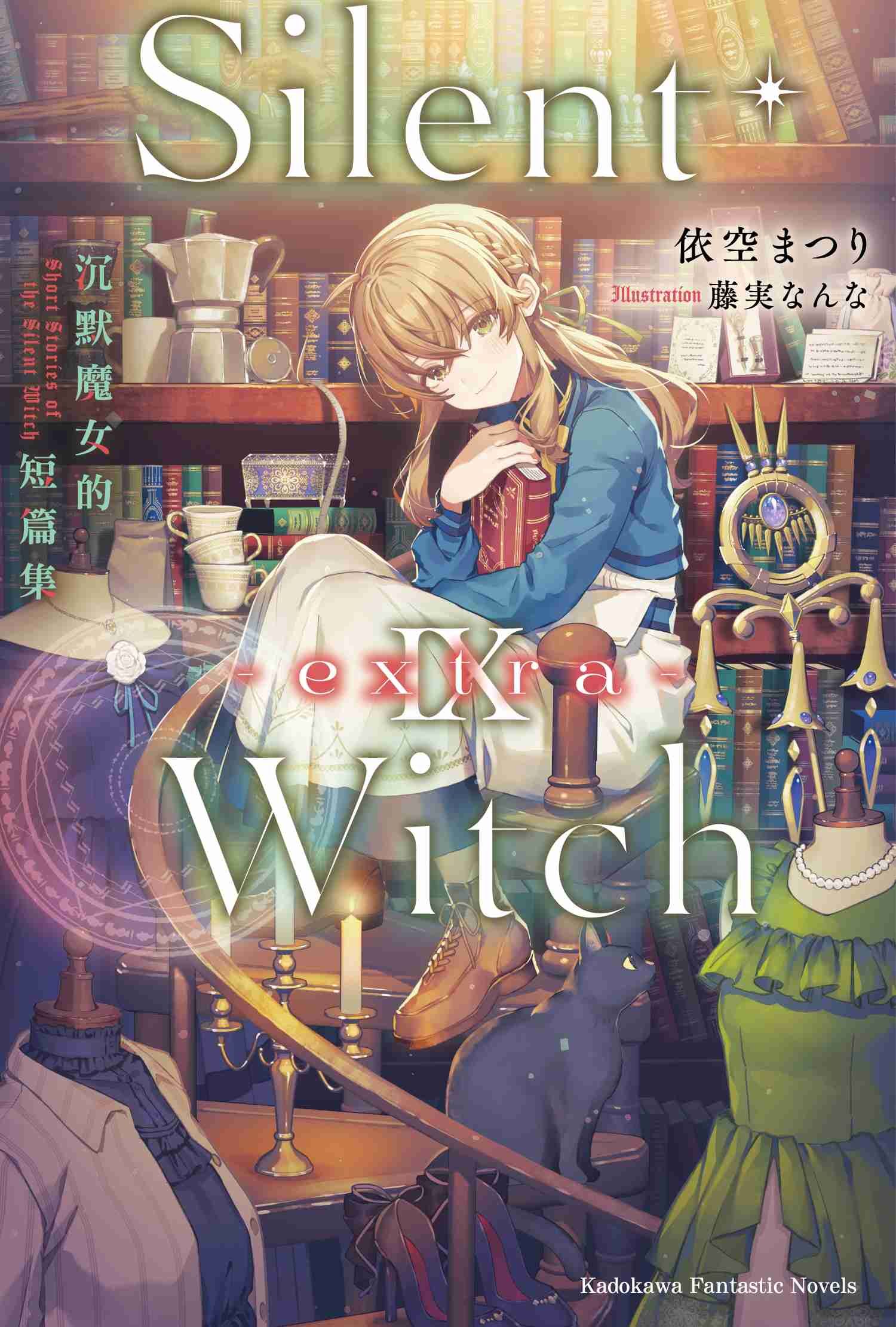 Silent Witch Ⅸ -extra- 沉默魔女的短篇集