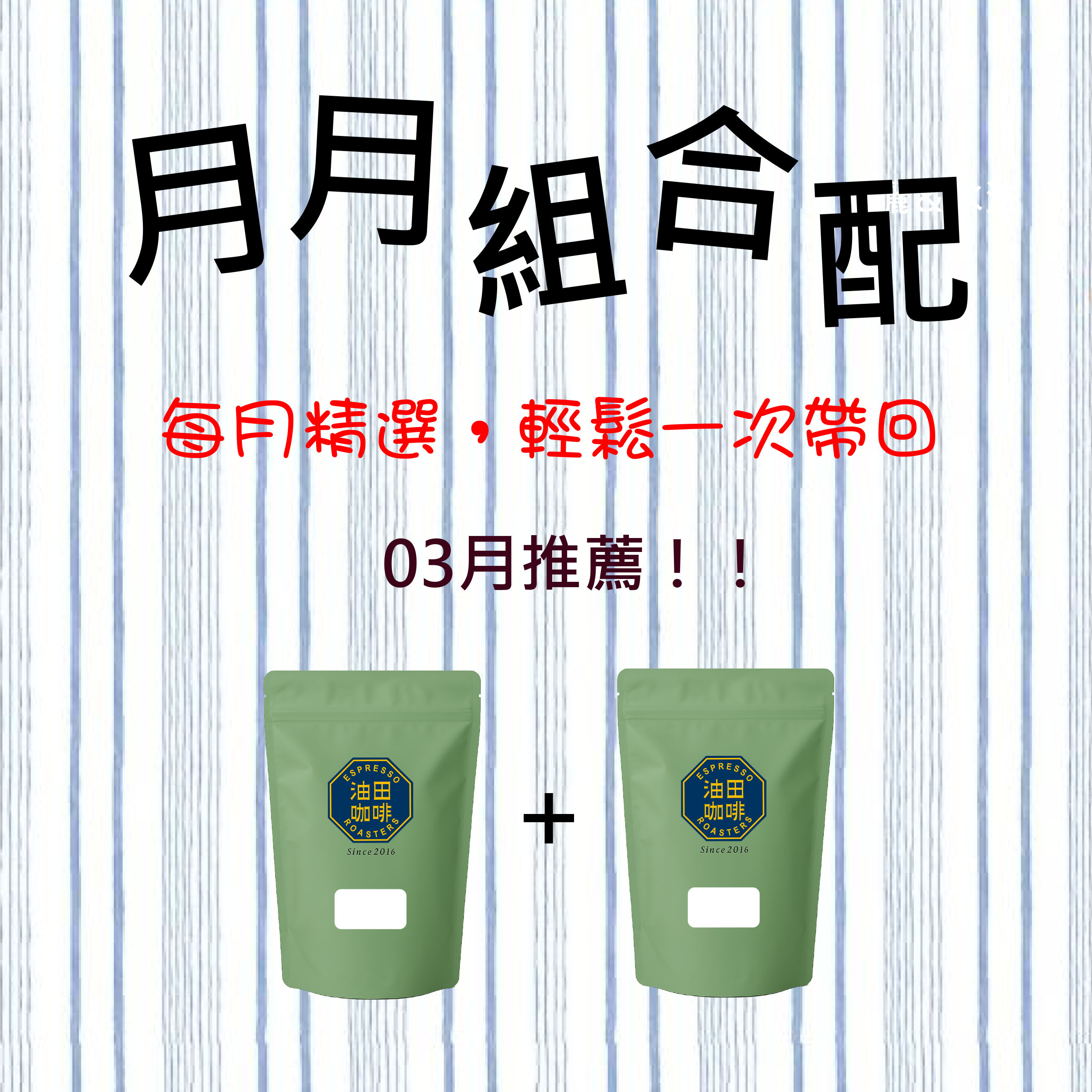 3月推薦👍月月組合配 【橫綱的厚實，搭配香濃的醇香】金牌橫綱(一磅)＋香濃咖啡(一磅)