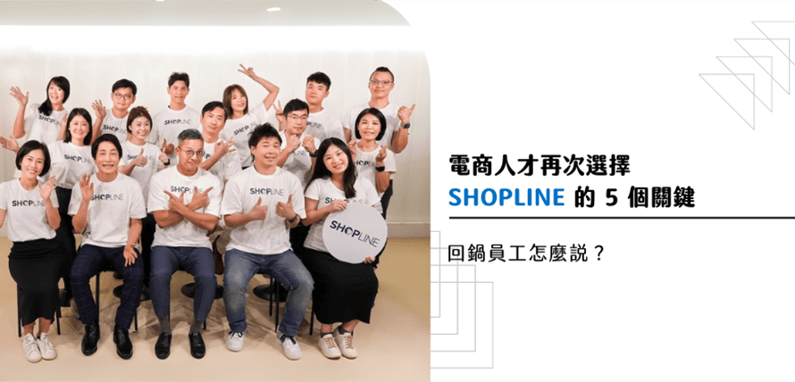 回鍋員工怎麼說？電商人才再次選擇 SHOPLINE 的 5 個關鍵