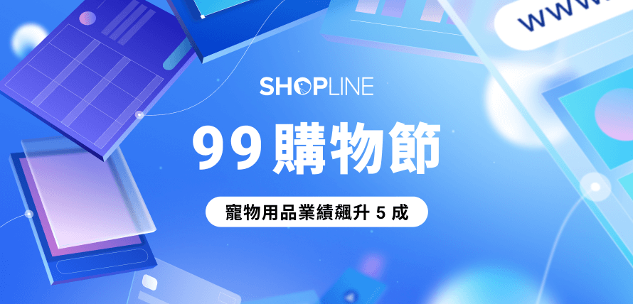 99 購物節揭開電商旺季序幕，參與 SHOPLINE 檔期實戰班商家業績成長 26%，毛孩經濟帶動「寵物用品」業績飆升 50% 成黑馬