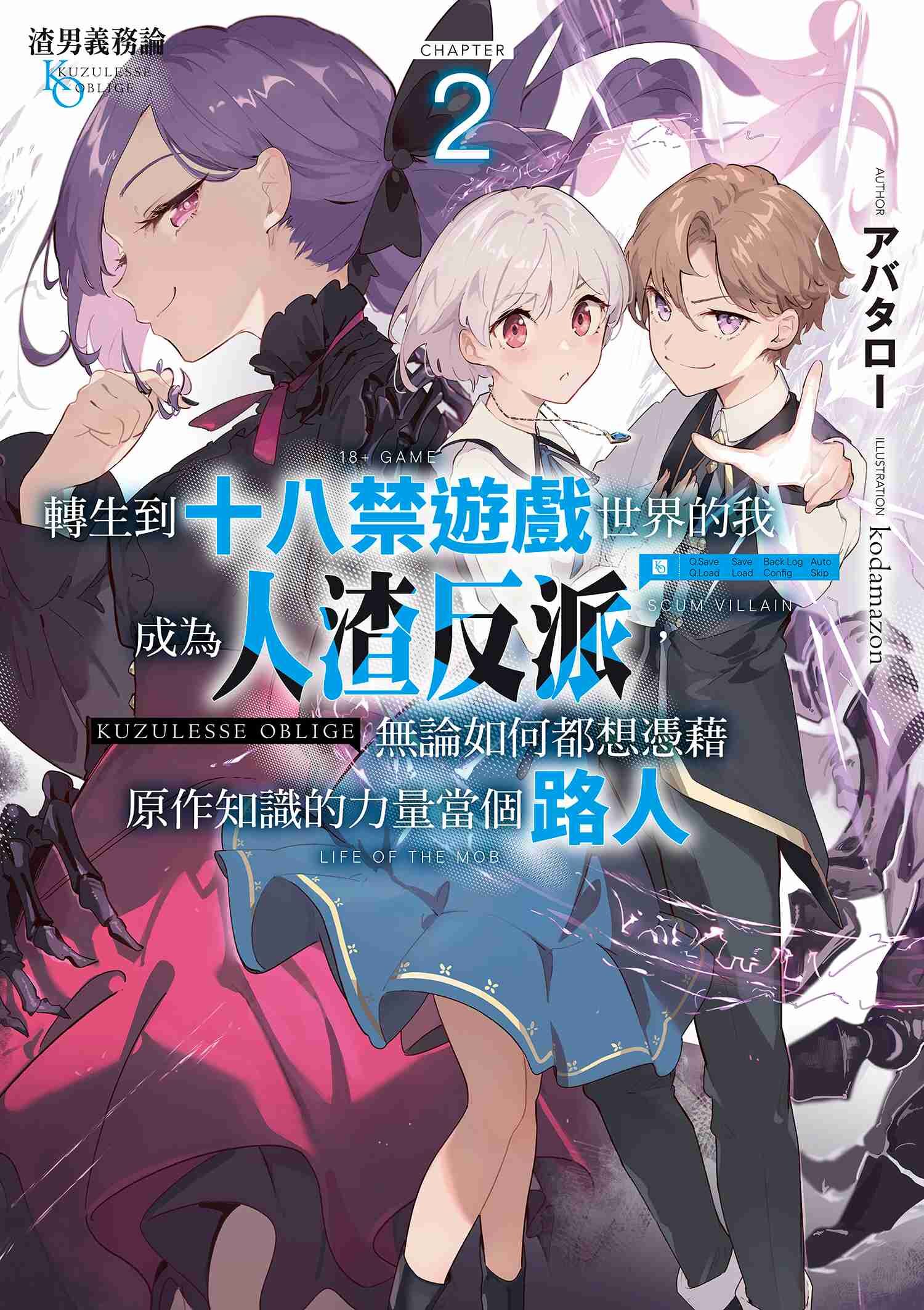 渣男義務論 轉生到十八禁遊戲世界的我成為人渣反派，無論如何都想憑藉原作知識的力量當個路人 (2)