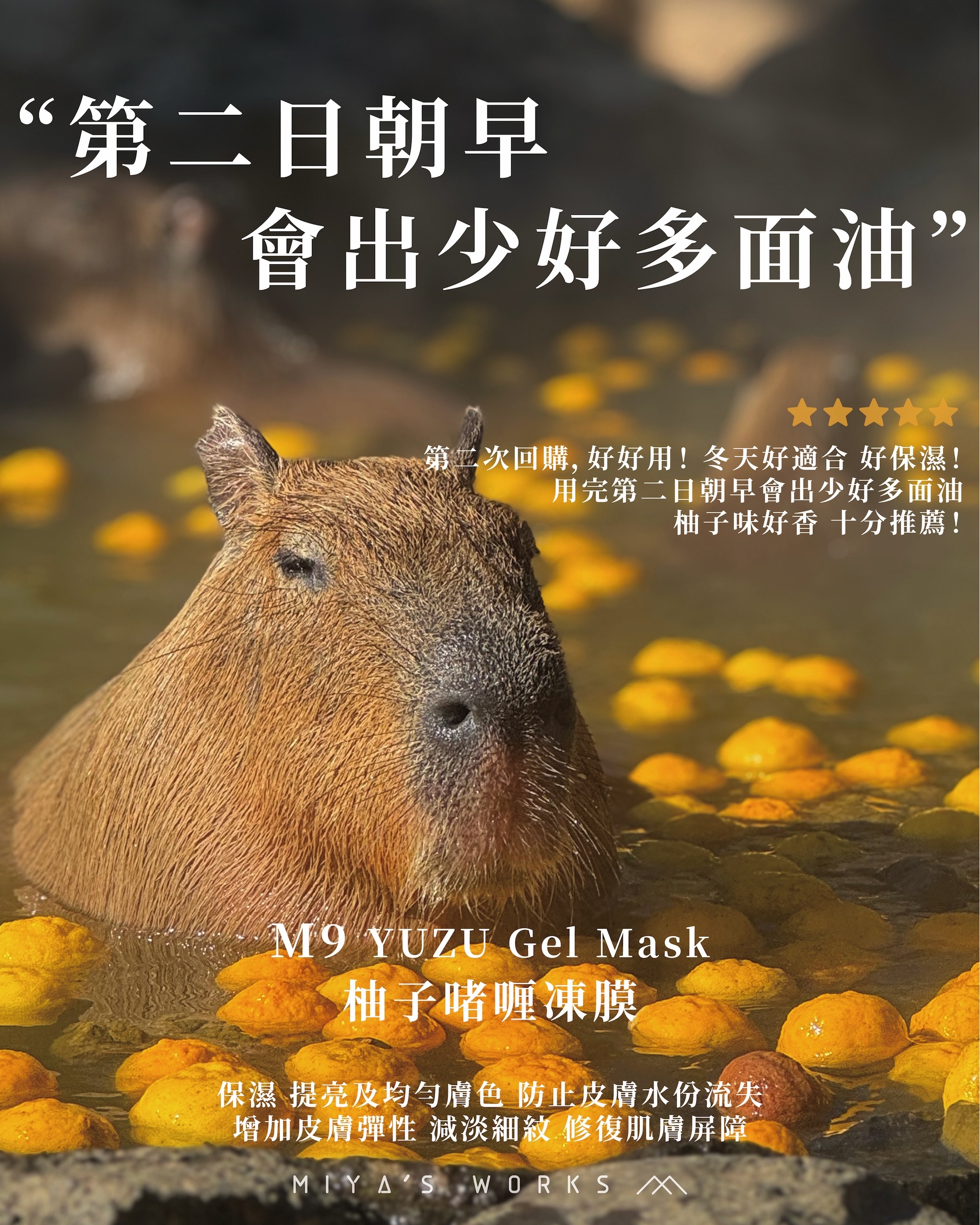 M9 柚子啫喱凍膜