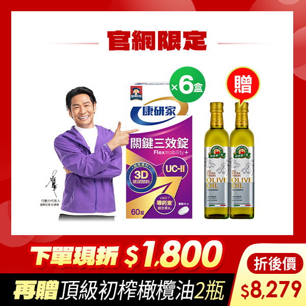 (下單折$1800 再送橄欖油2瓶)桂格康研家關鍵三效錠60顆x6盒 [輸入khd18 現折$1800，折後價$8279，再送得意的一天初榨橄欖油2瓶]