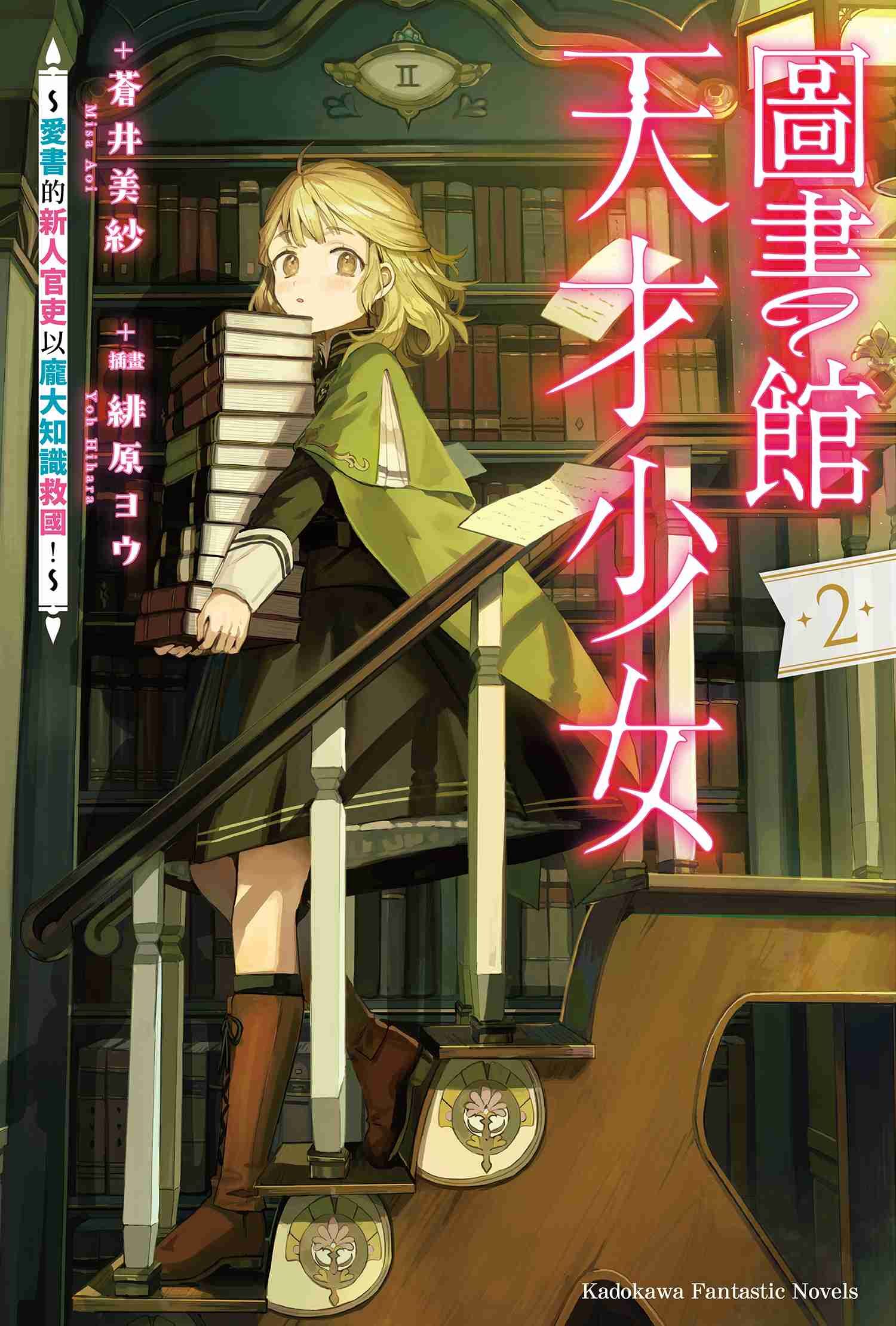 圖書館天才少女 ～愛書的新人官吏以龐大知識救國！～ (2)