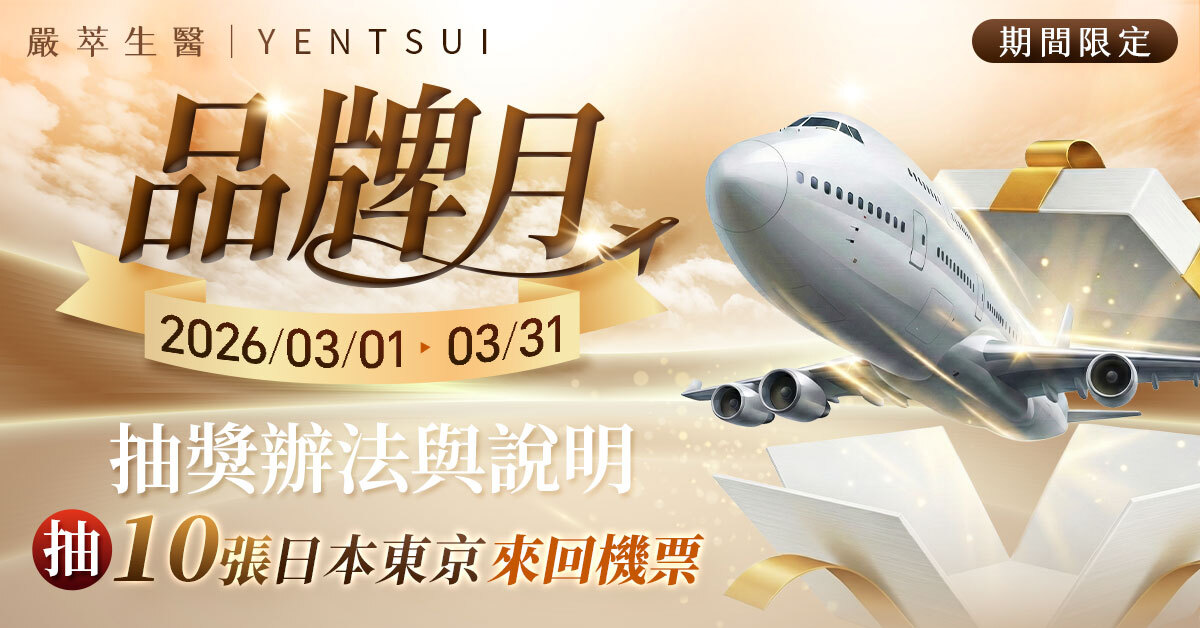 嚴萃生醫2026超級品牌月