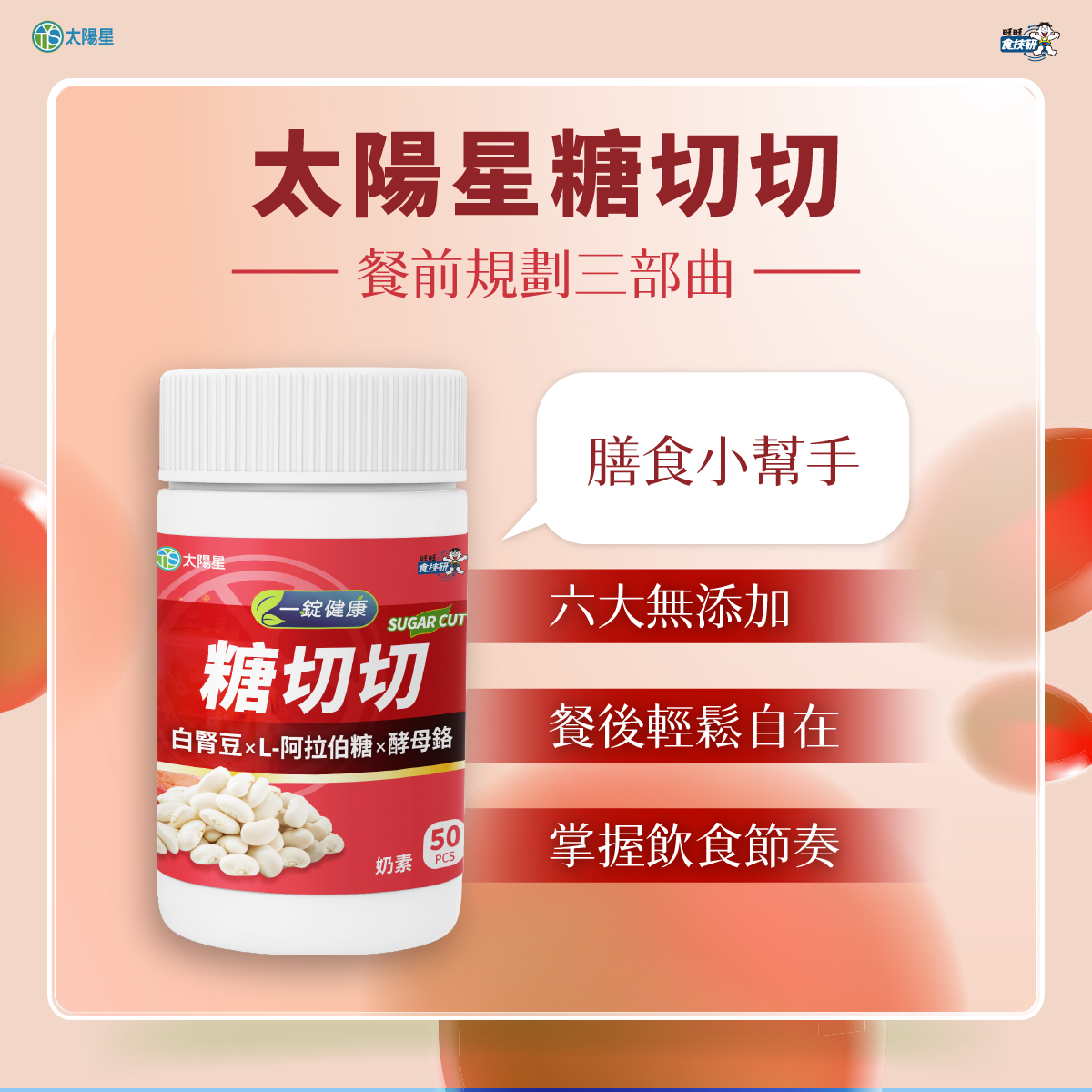 🔥日常代謝管理首選｜白腎豆萃取物｜【太陽星】糖切切SugarCut(50錠/瓶，多規格)