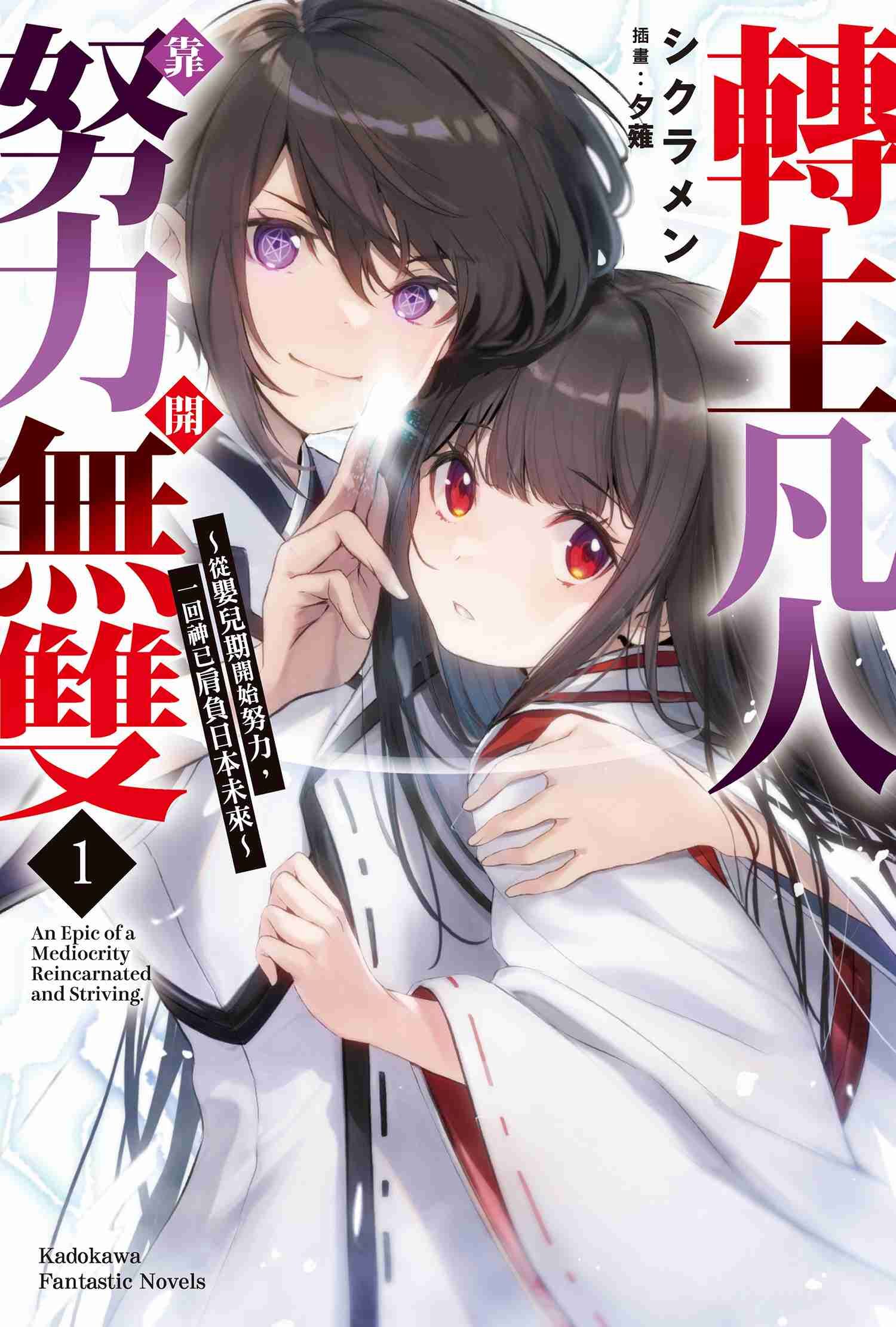 轉生凡人靠努力開無雙 ～從嬰兒期開始努力，一回神已肩負日本未來～ (1)