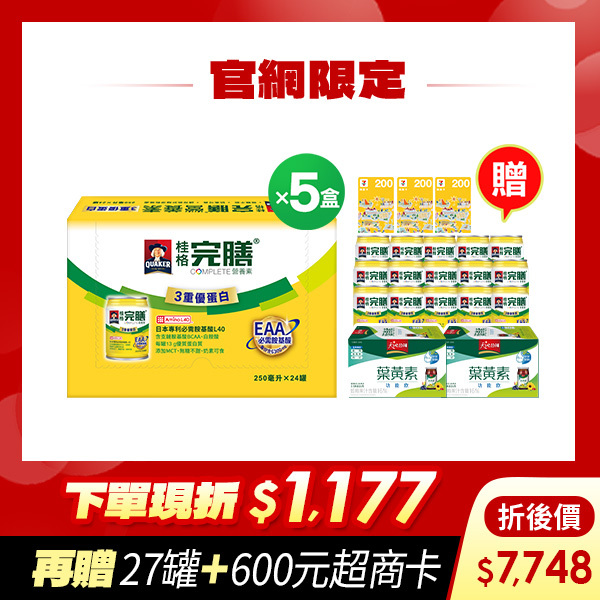 (現折$1177再送27罐+超商卡$600) 桂格完膳3重優蛋白配方250mlX24罐X5盒 [輸入go88折後價$7748 再送完膳3重優蛋白15罐+葉黃素功能飲12瓶+600元超商商品卡]