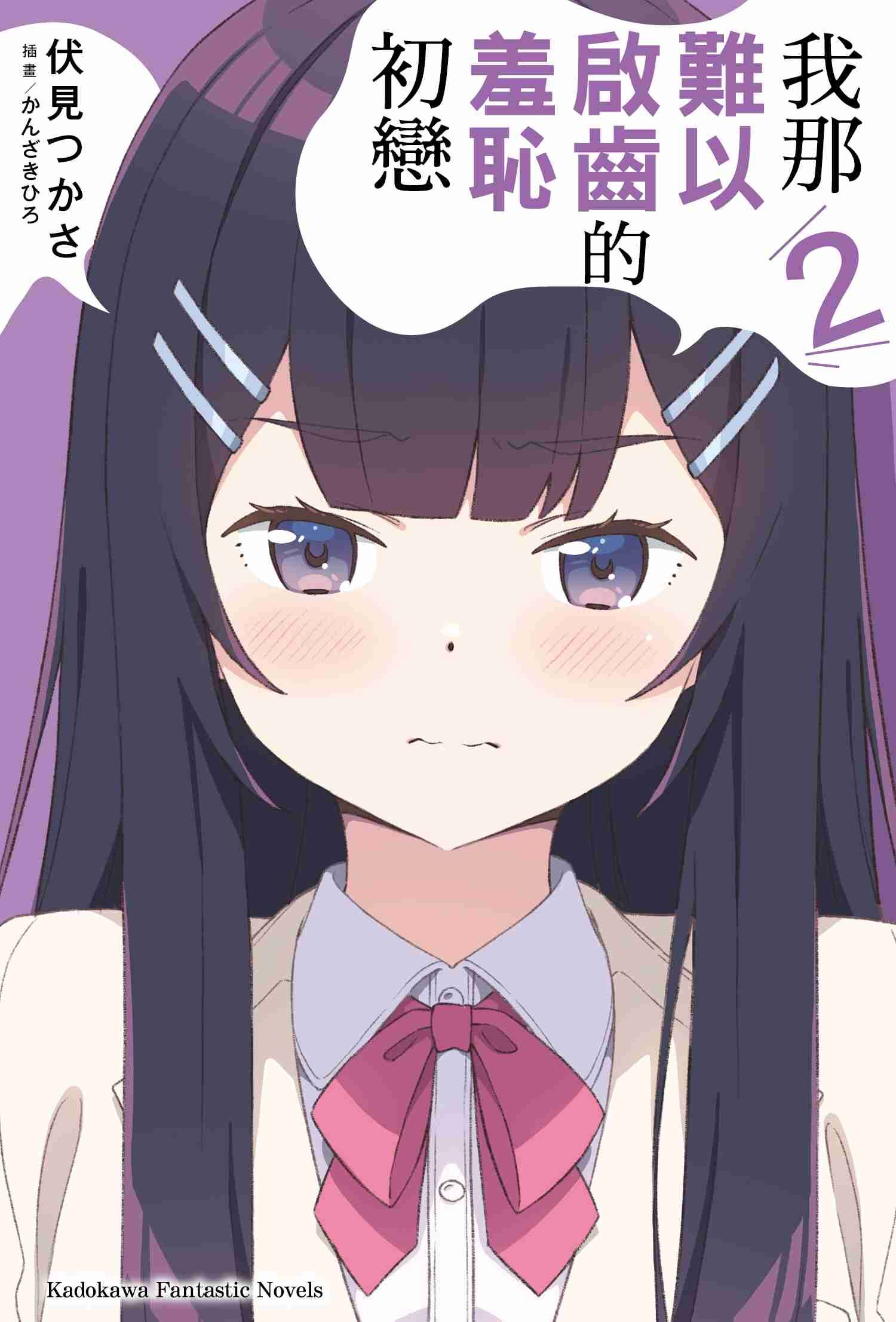 我那難以啟齒的羞恥初戀 (2)