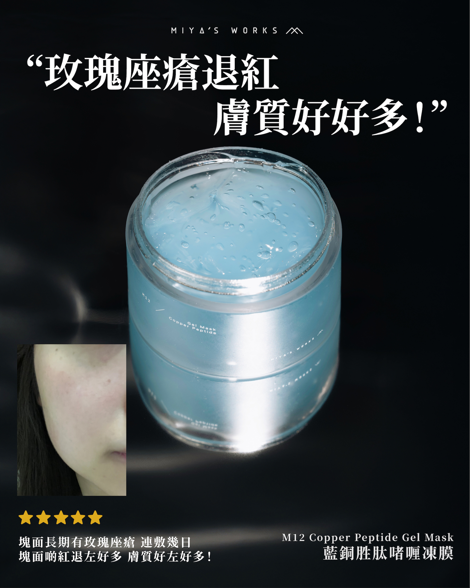 M12 藍銅胜肽啫喱凍膜