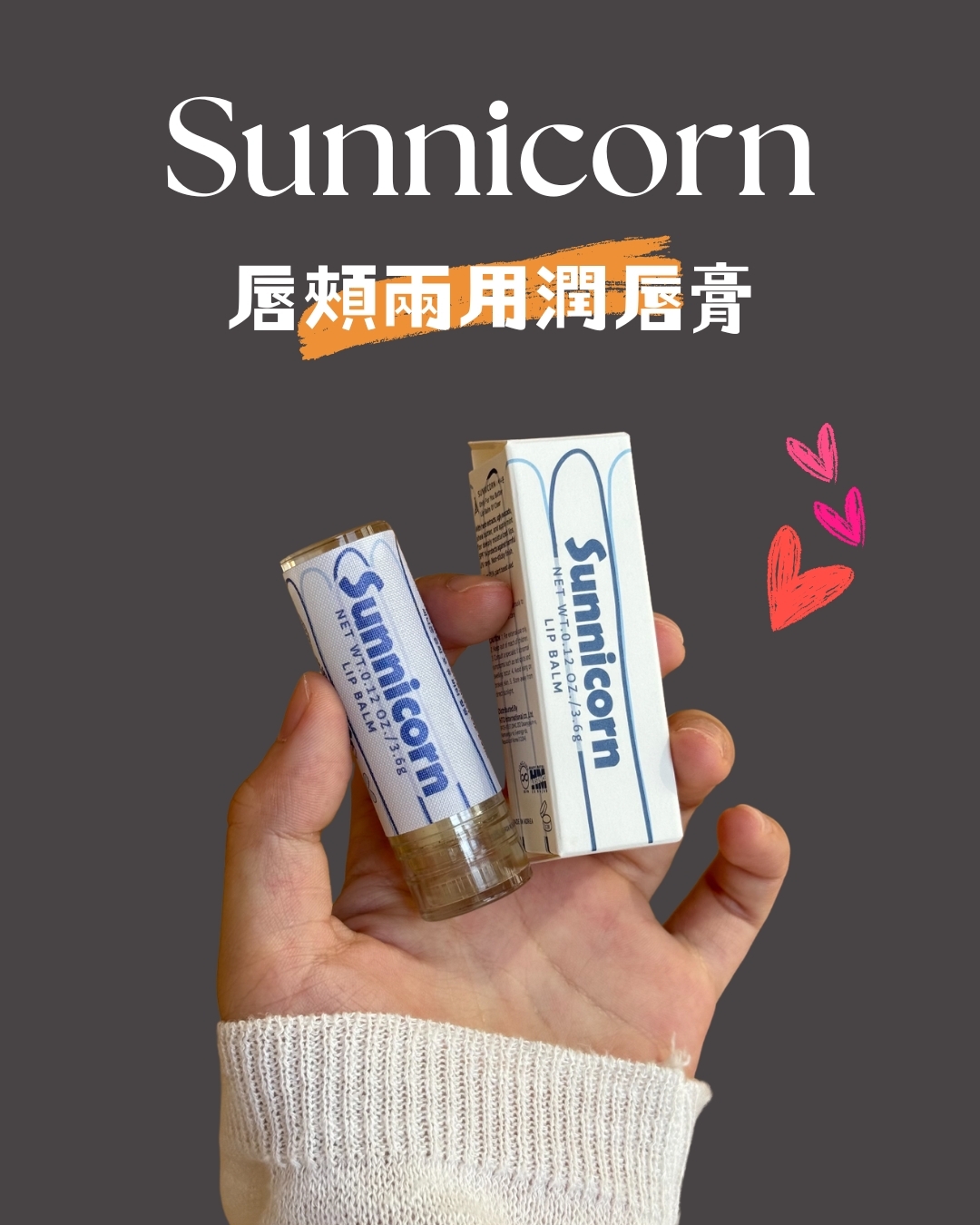 Sunnicorn 潤唇膏｜唇頰兩用