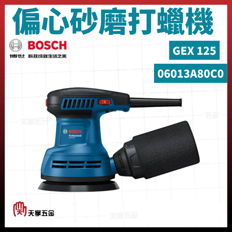 BOSCH 博世 偏心砂磨打蠟機 GEX 125 06013A80C0