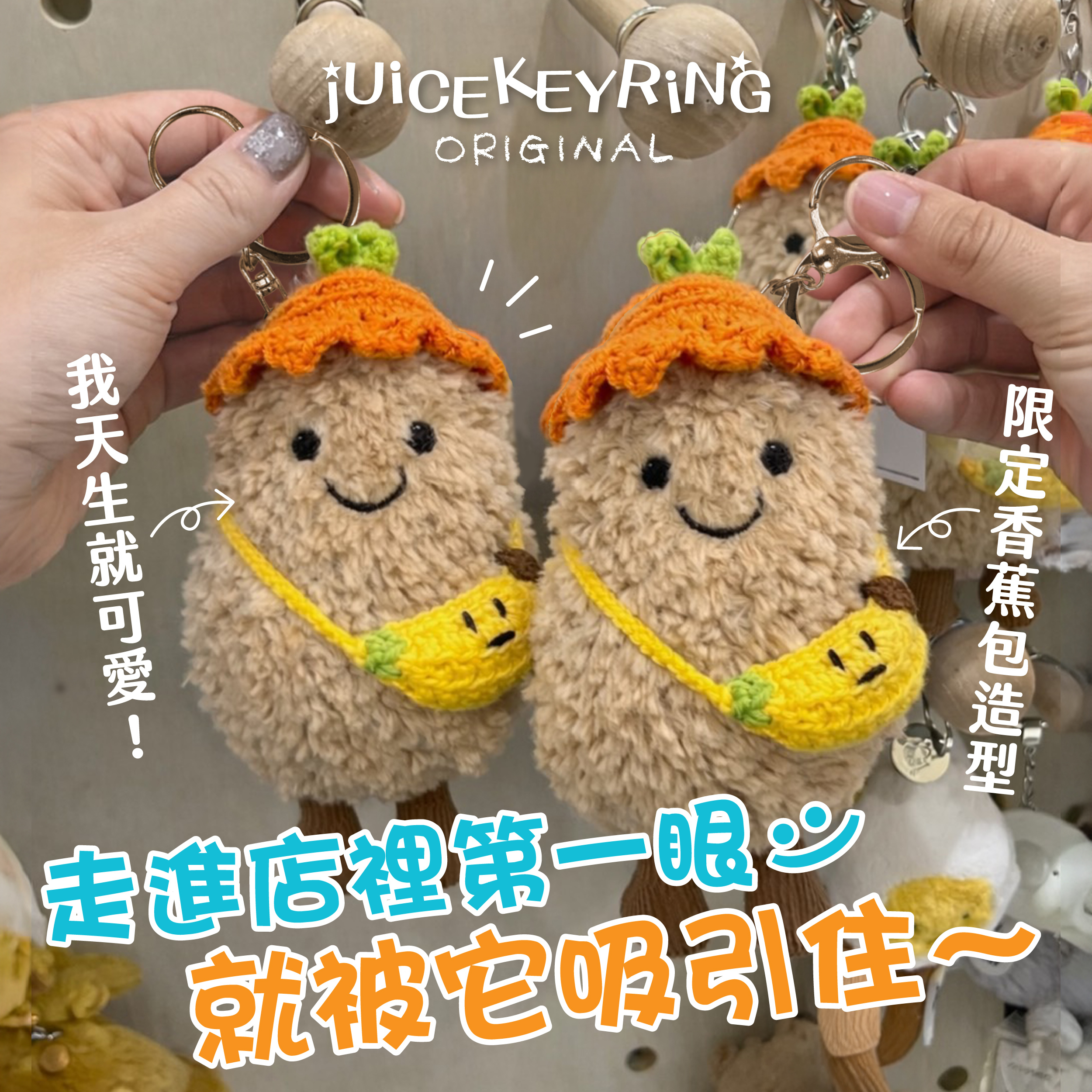 (預購商品) jUiCEKEYRiNG 歐洲代購限定款 蕉個朋友吧!好事花生 吊飾