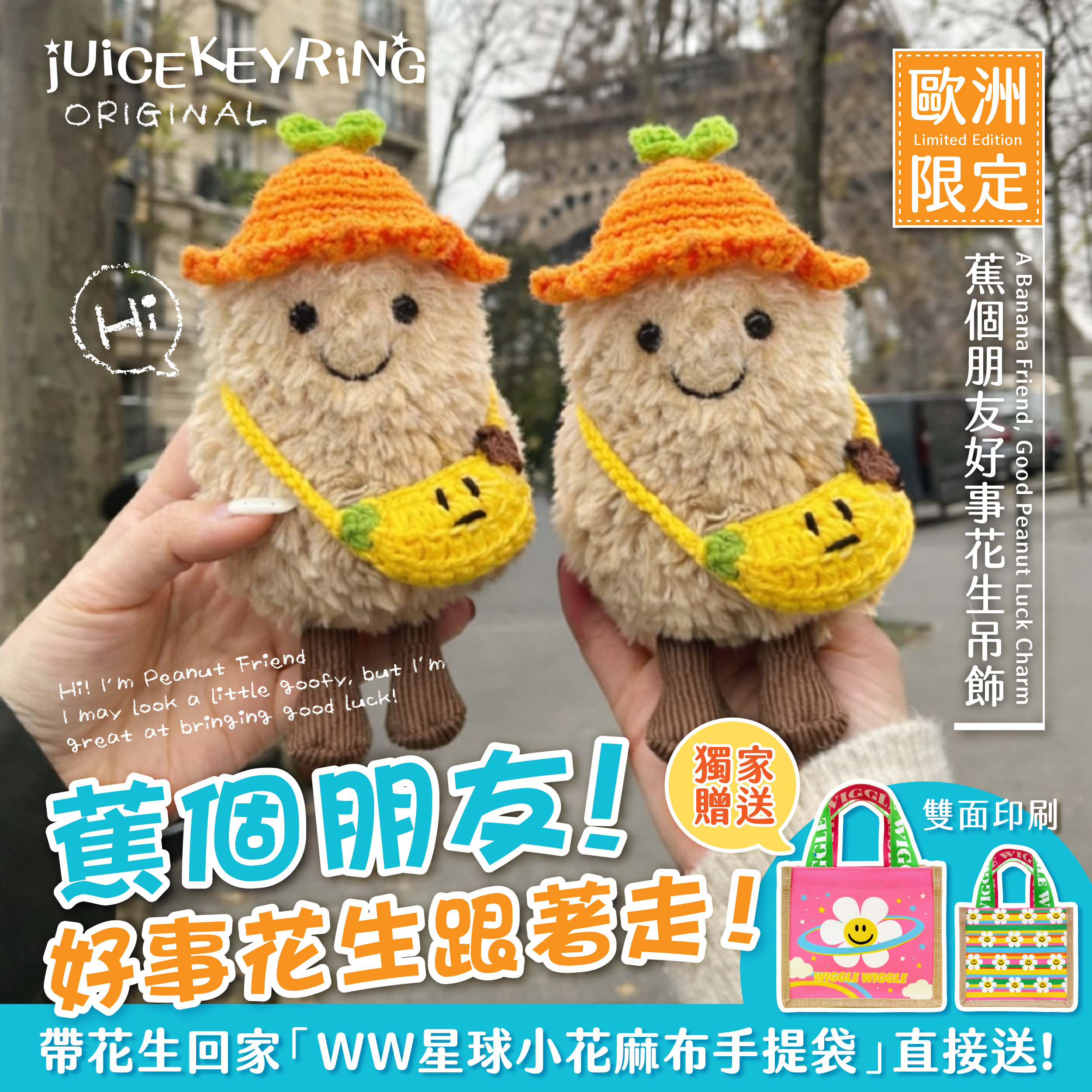 (預購商品) jUiCEKEYRiNG 歐洲代購限定款 蕉個朋友吧!好事花生 吊飾