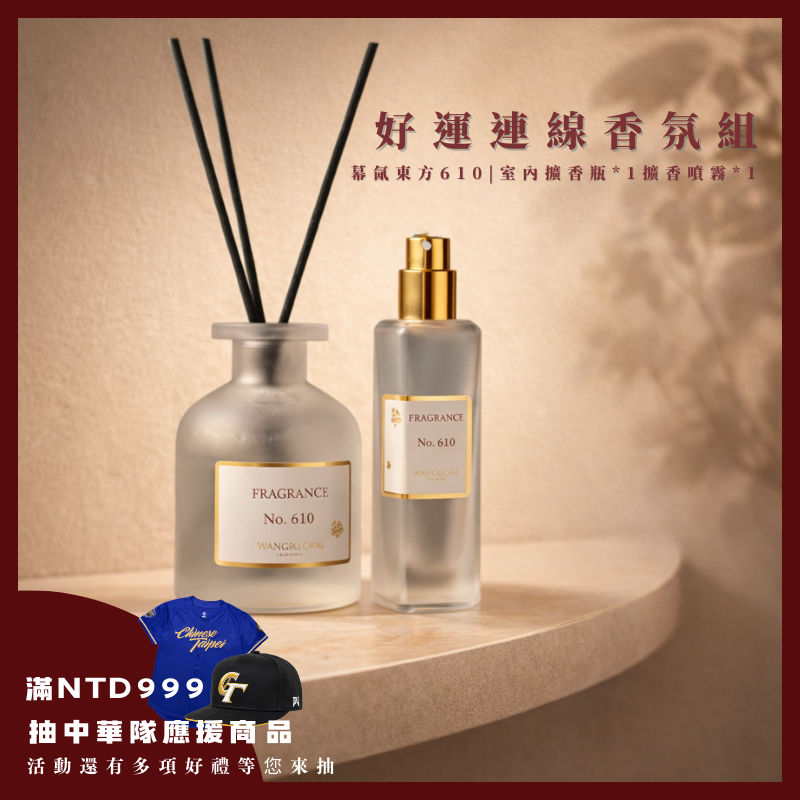 好運連線香氛雙入組(買一送一)