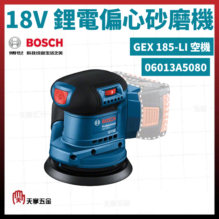 BOSCH 博世 18V鋰電偏心砂磨機 GEX 185-LI 空機 06013A5080
