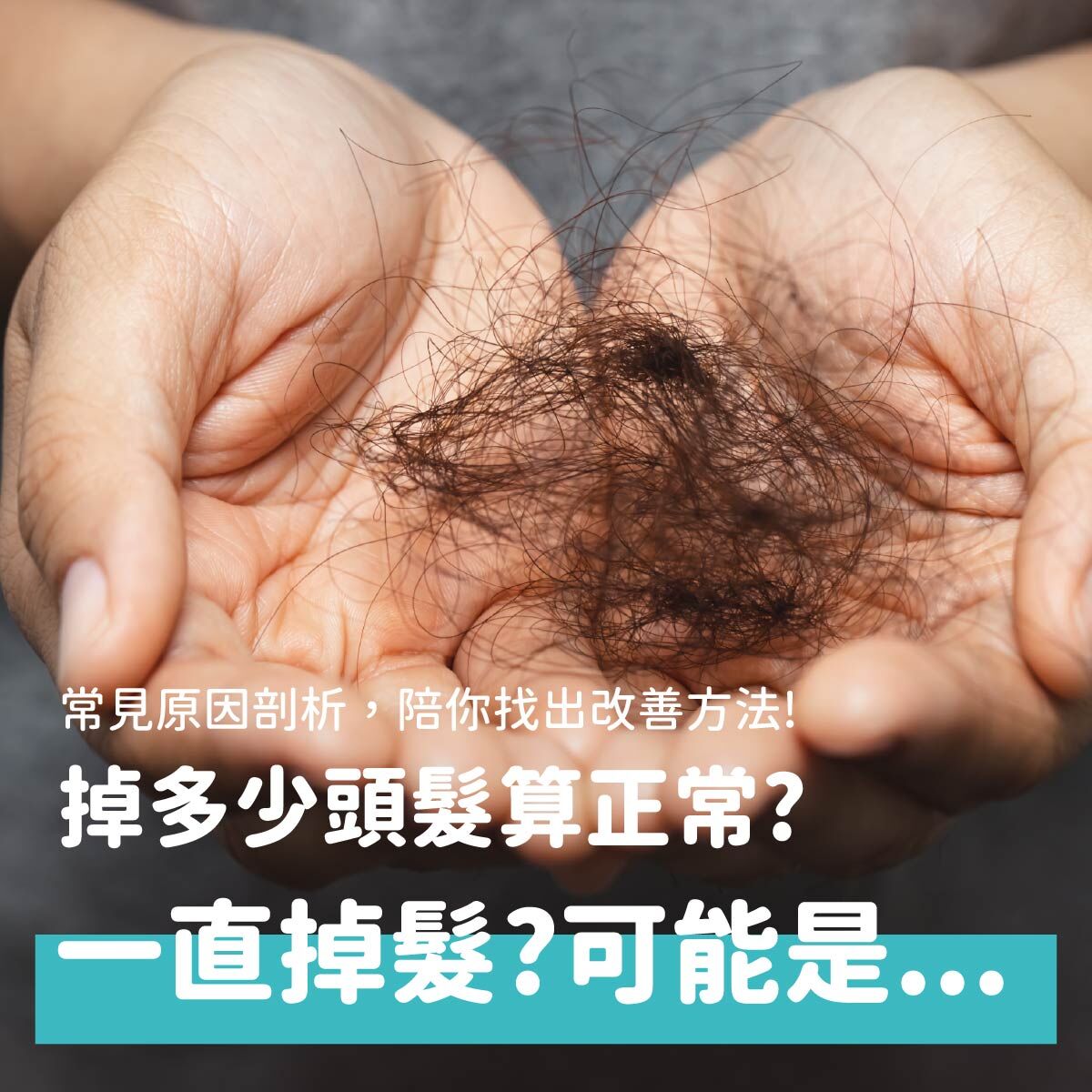 你有掉髮的困擾嗎？每次洗完頭，排水孔總是卡著一堆頭髮，想挽救寶貴的毛髮，卻不知道怎麼做嗎？想要改善掉髮要先找到原因，對症下藥才能好好處理問題。本文說明可能導致落髮的原因，並提供改善的方法，幫你找回自信心。
