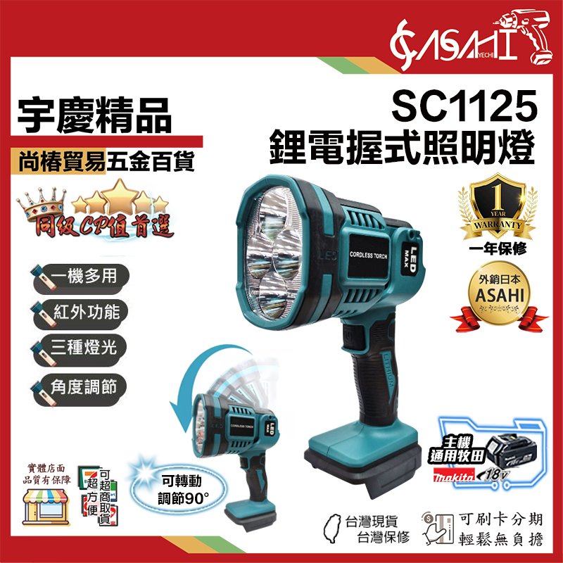 附發票｜SC1125｜ 牧田18V 鋰電握式照明燈 手電筒 照明燈 工作燈 紅外功能 角度調節