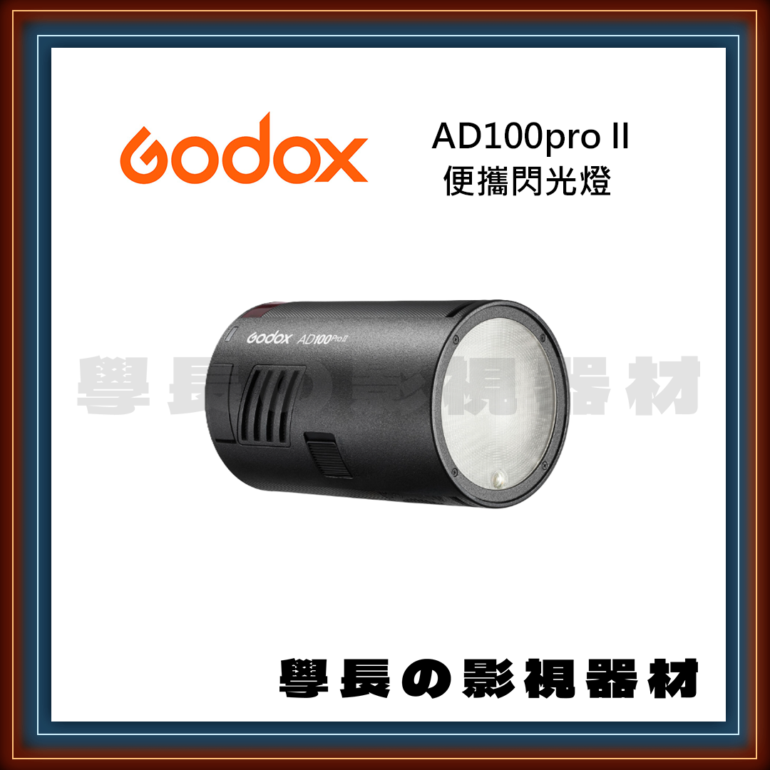 神牛 Godox AD100pro II 便攜閃光燈 輕巧 無線TTL 高速同步 外拍 棚拍 學長影視