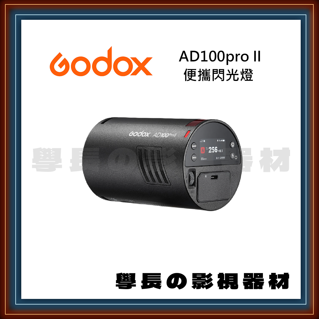 神牛 Godox AD100pro II 便攜閃光燈 輕巧 無線TTL 高速同步 外拍 棚拍 學長影視