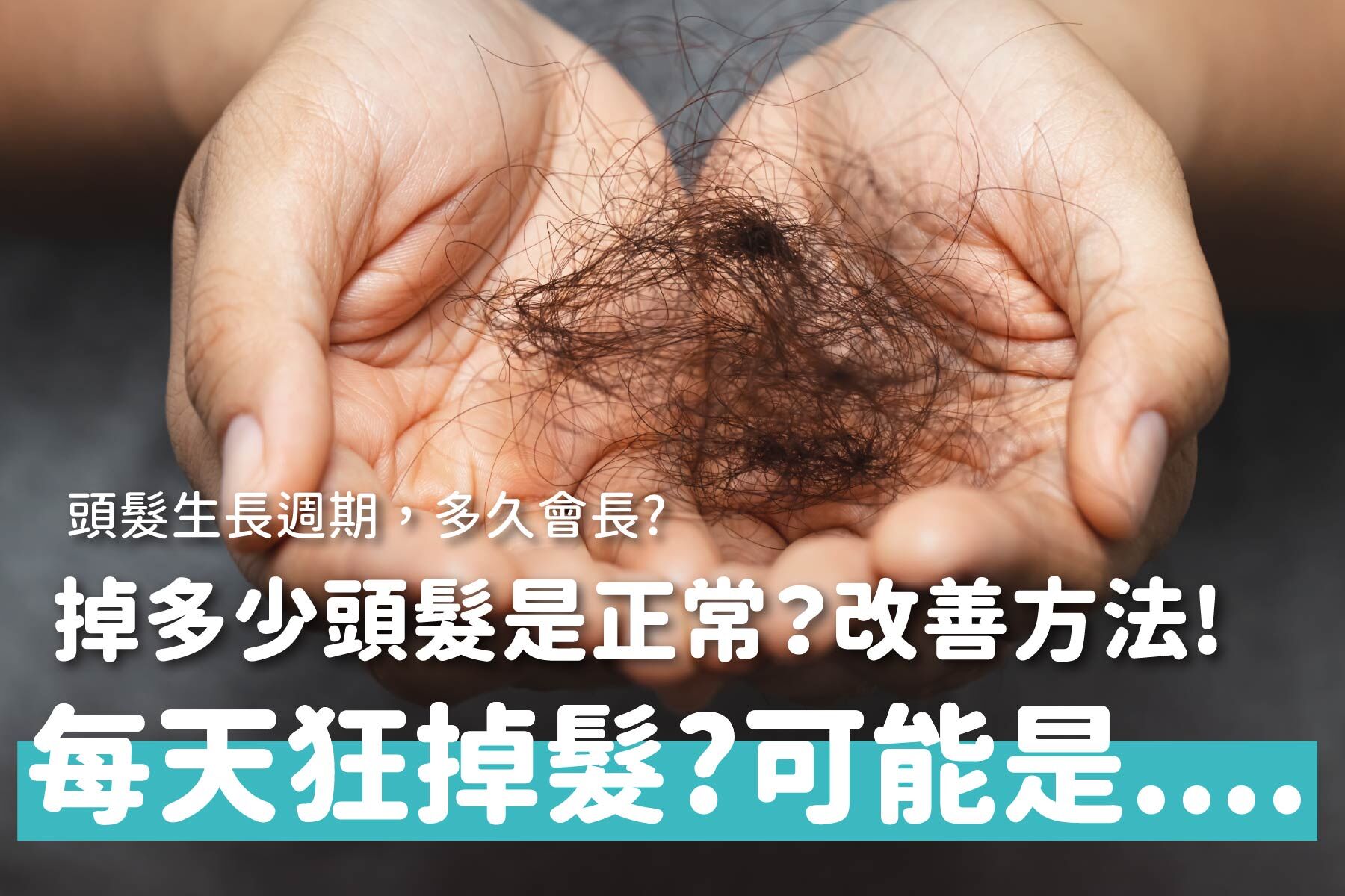 一天掉幾根頭髮正常？落髮怎麼辦？落髮警訊、原因一次看懂，教你改善方法！