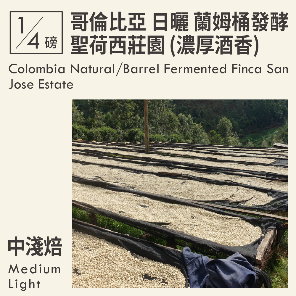 哥倫比亞 日曬 蘭姆桶發酵 聖荷西莊園 (濃厚酒香) 0.25磅