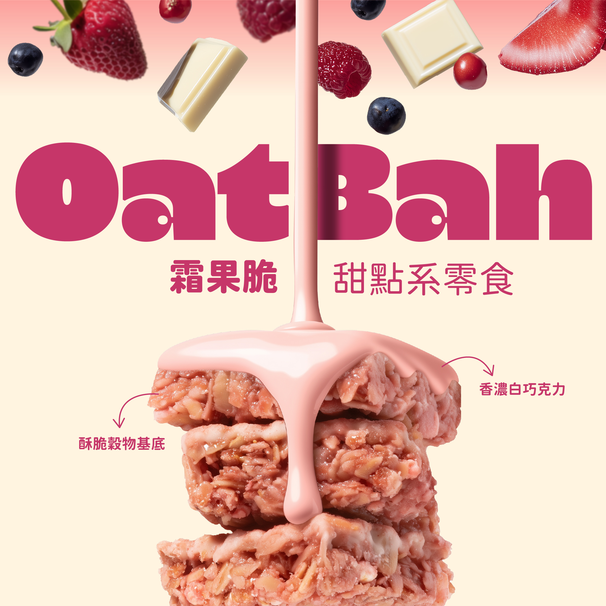 【The Chala】《100g》OatBah霜果脆 草莓戀人