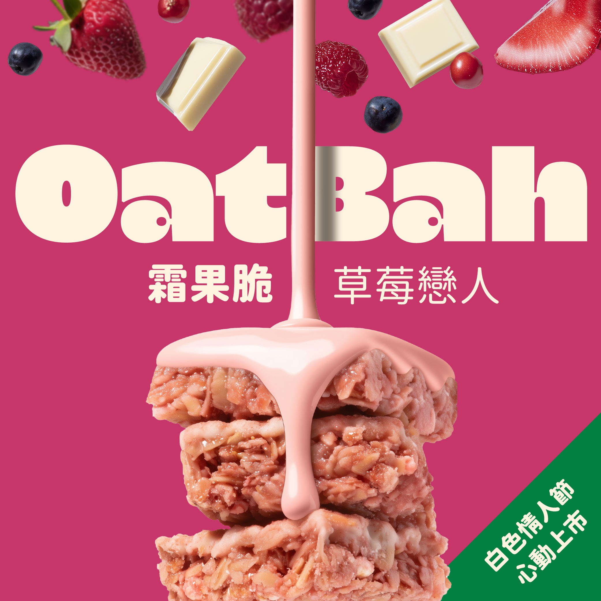 【The Chala】《100g》OatBah霜果脆 草莓戀人