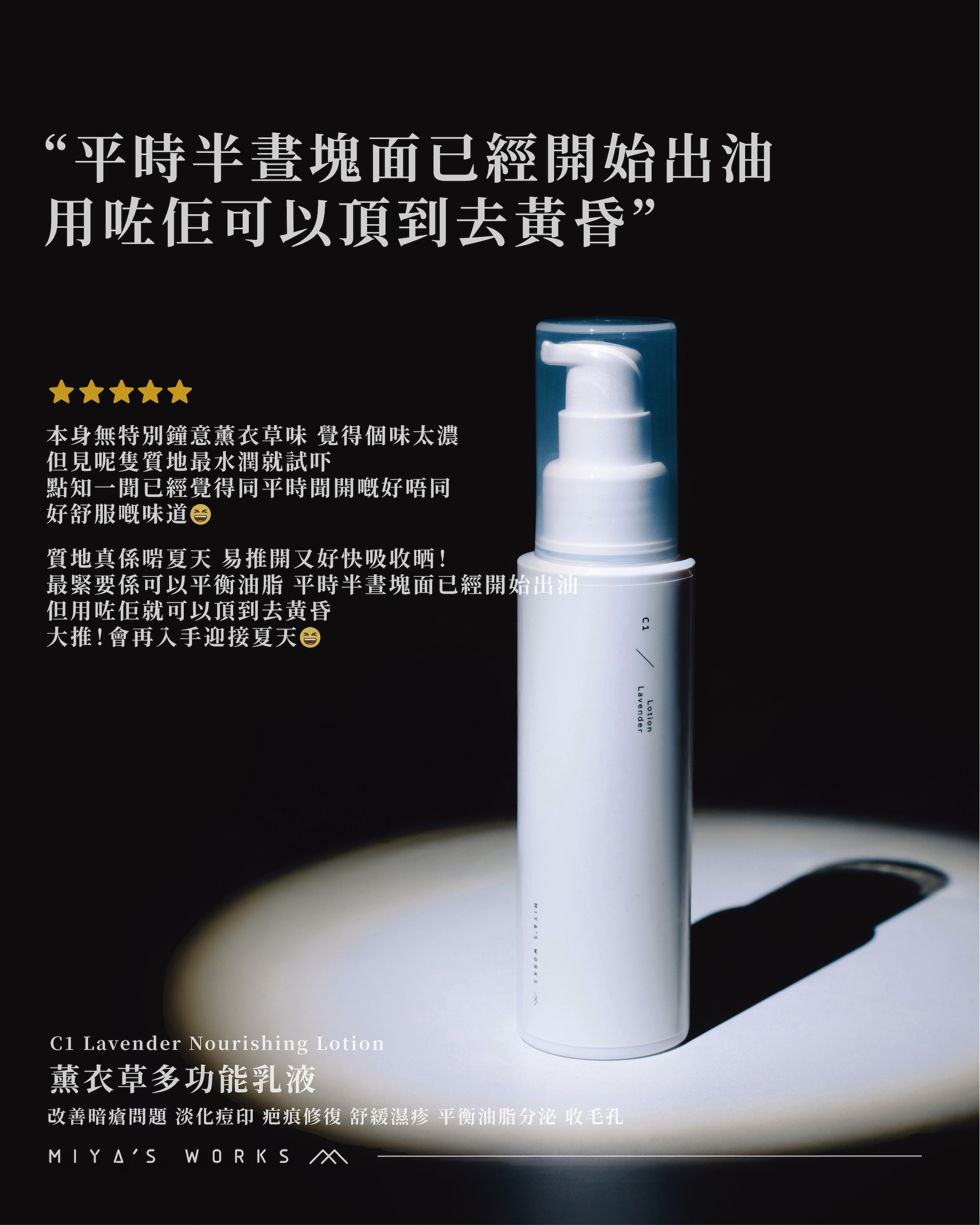 C1 薰衣草多功能乳液