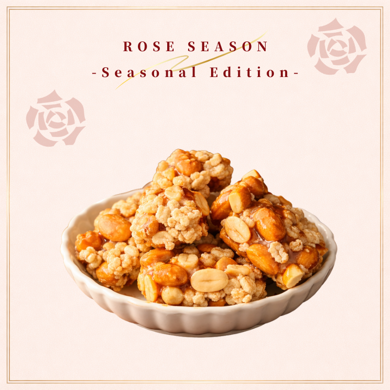 玫好春光  | 芥末米香花生糖*2+財富滿滿*1(買二送一 三入組)