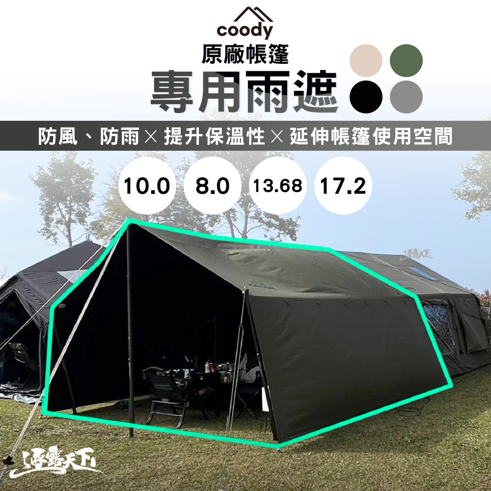 時雨2/4 Coody】17.2專用雨遮-米白色(銀膠)