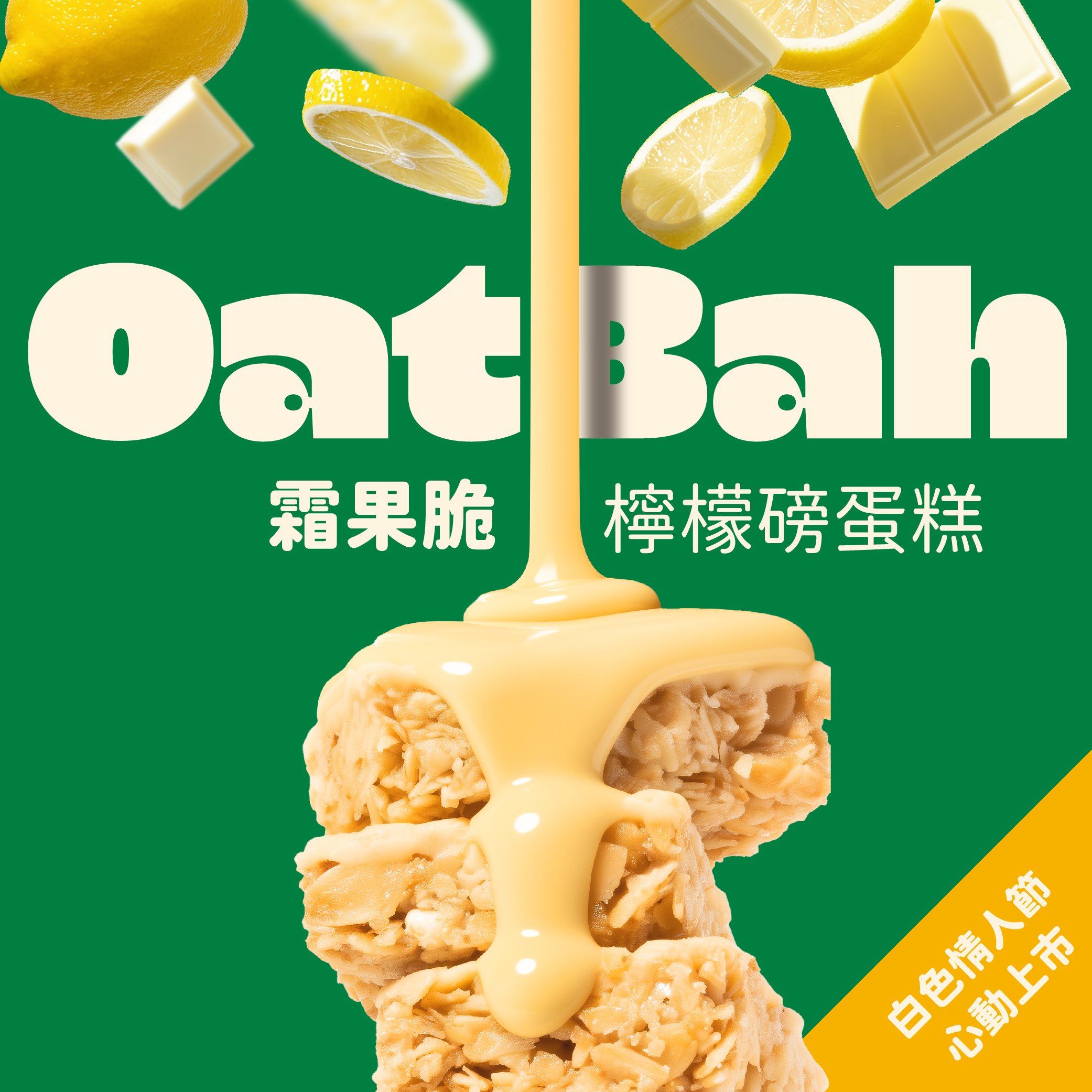 【The Chala】《100g》OatBah霜果脆 檸檬磅蛋糕