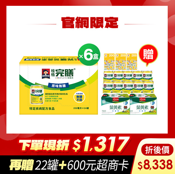 (現折$1317 再送600元) 桂格完膳 原味無糖配方250mlX24罐X6盒 [輸入go88折後價$8338 再送完膳原味無糖10罐+葉黃素功能飲12瓶+600元超商商品卡]