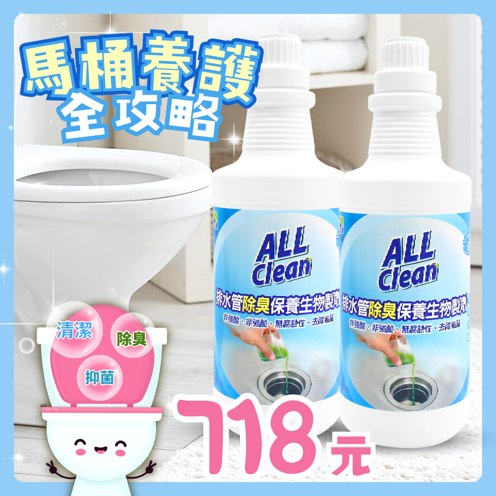 ALL Clean排水管除臭保養生物製劑