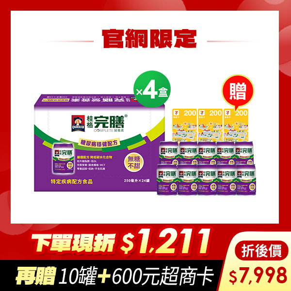 ( 現折$1211 再送10罐+600元)桂格完膳 糖尿病適用穩健配方250mlX24罐X4盒  [下單先折$120，輸入go88再88折，再送穩健配方10罐+600元超商卡，折後$7998]