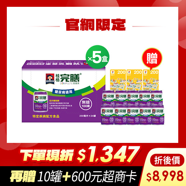 (現折$1347  再送10罐+600元)桂格完膳  糖尿病適用100鉻無糖配方250mlX24罐X5盒 [下單先折$120，輸入go88再88折 ，再送100鉻無糖10罐+600元超商卡，折後$8998]
