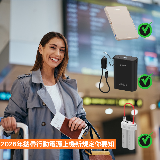 【行動電源上機】2026年攜帶行動電源上機新規定你要知
