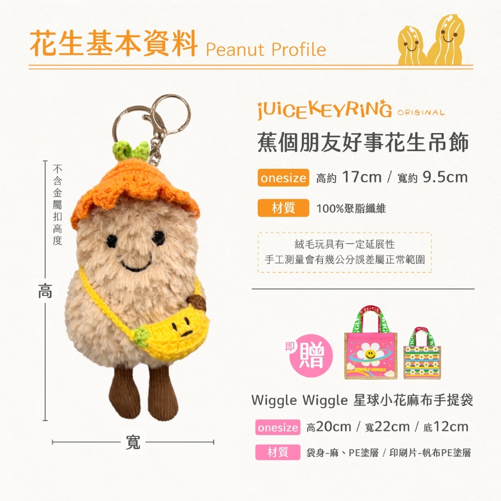 WSBB10614  jUiCEKEYRiNG 歐洲代購限定款 蕉個朋友吧!好事花生 吊飾 (贈限量WW星球小花麻布手提袋) （現貨T48）