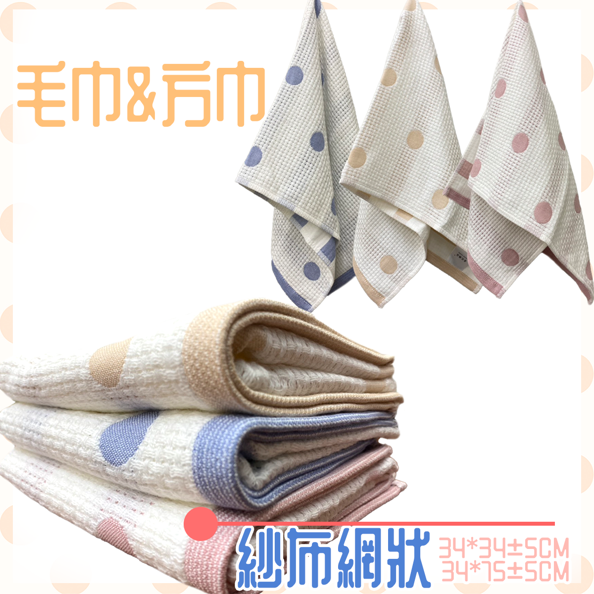 紗布網狀圓圈 毛巾 方巾 9097-4