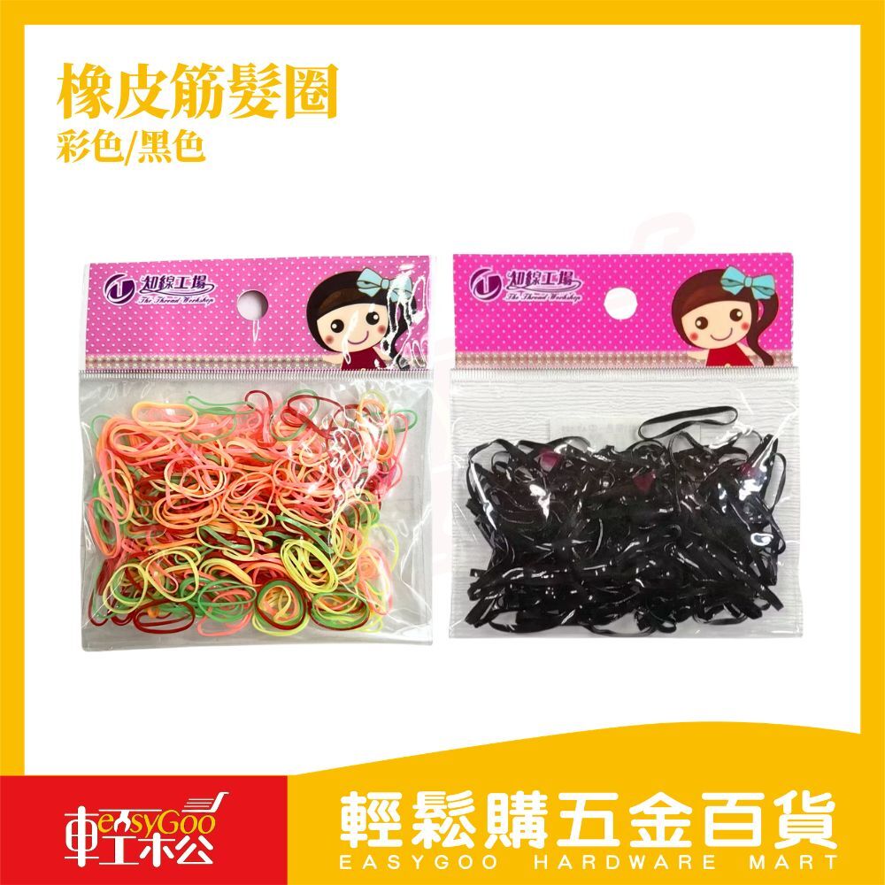 橡皮筋髮圈彩色/黑色｜兒童髮圈 不咬髮 繽紛橡皮圈 綁頭髮 韓國 兒童一次性橡皮筋 髮型 彩色橡皮筋【輕鬆購五金百貨】