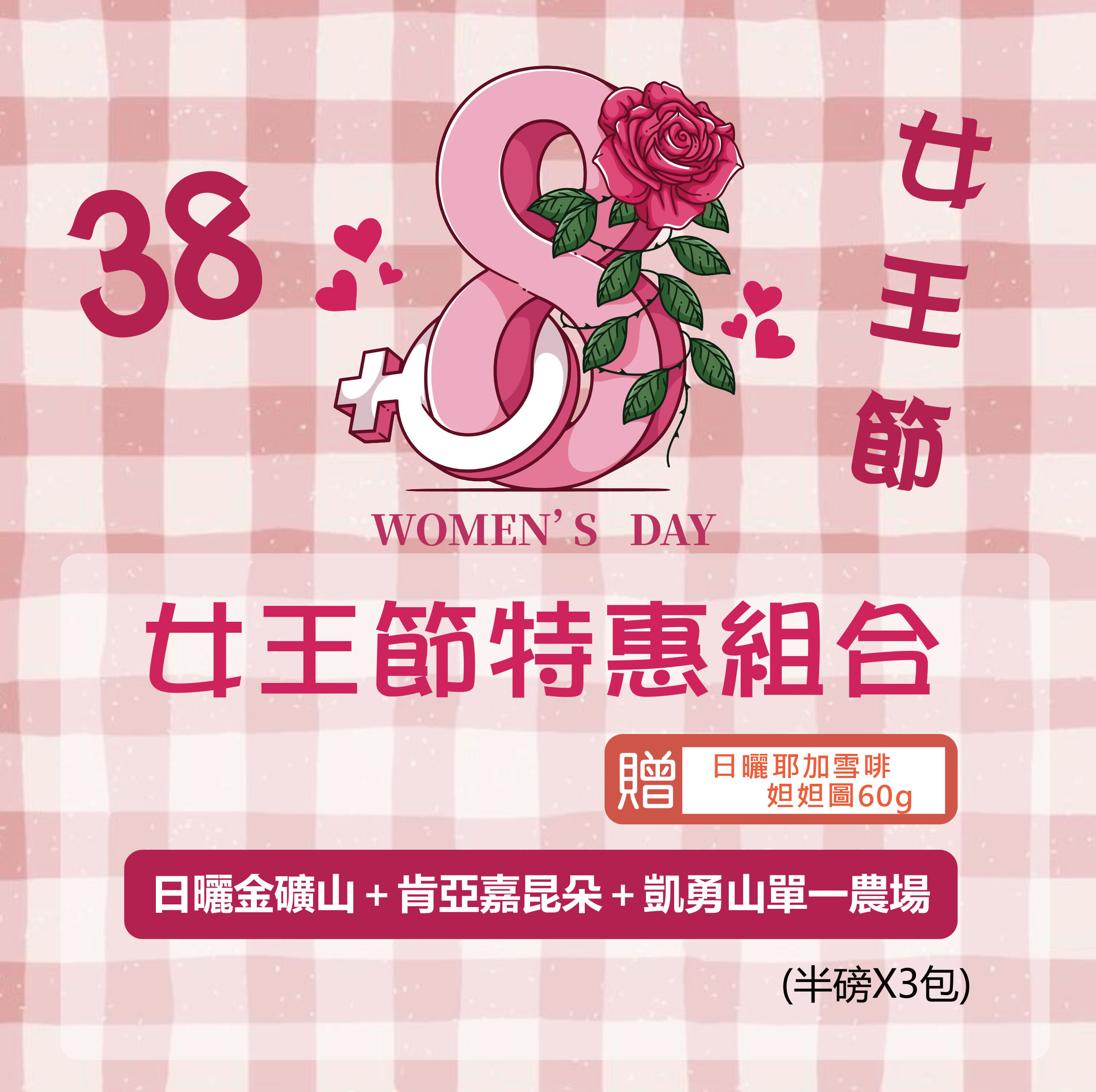 ★38女王節三件組★日曬金礦山＋肯亞嘉昆朵＋凱勇山單一農場