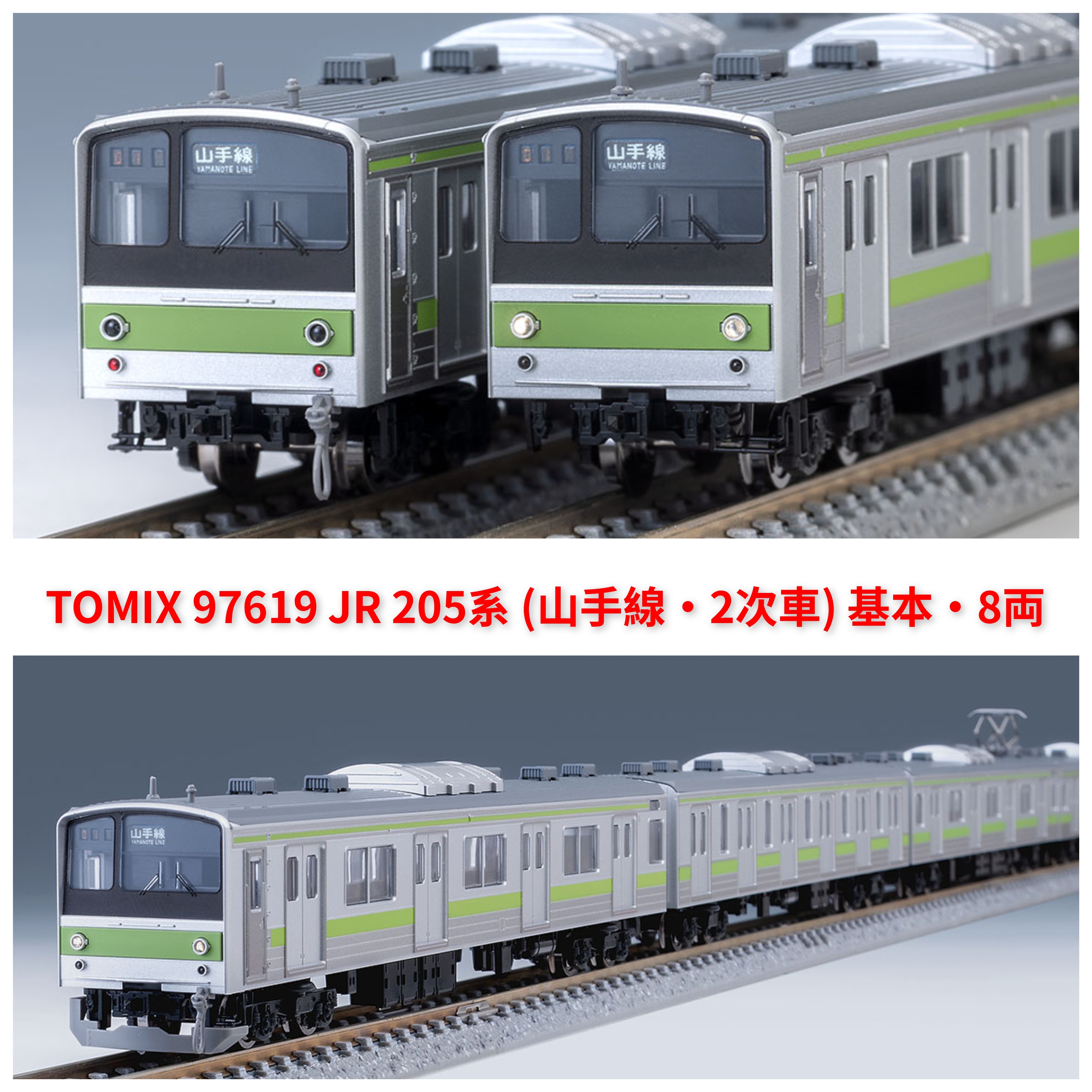 TOMIX 97619 JR 205系(山手線・2次車) 基本・8両