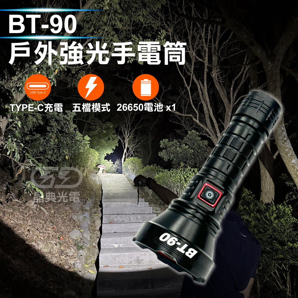 BT-90手電筒 晶典光電