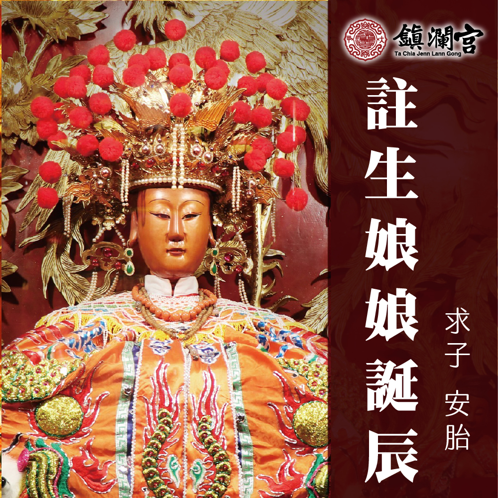 《註生娘娘誕辰求子大法會》求孕｜安胎 │ 供花還願 │求子祈福（名額有限）【鎮瀾宮】法會 代燒
