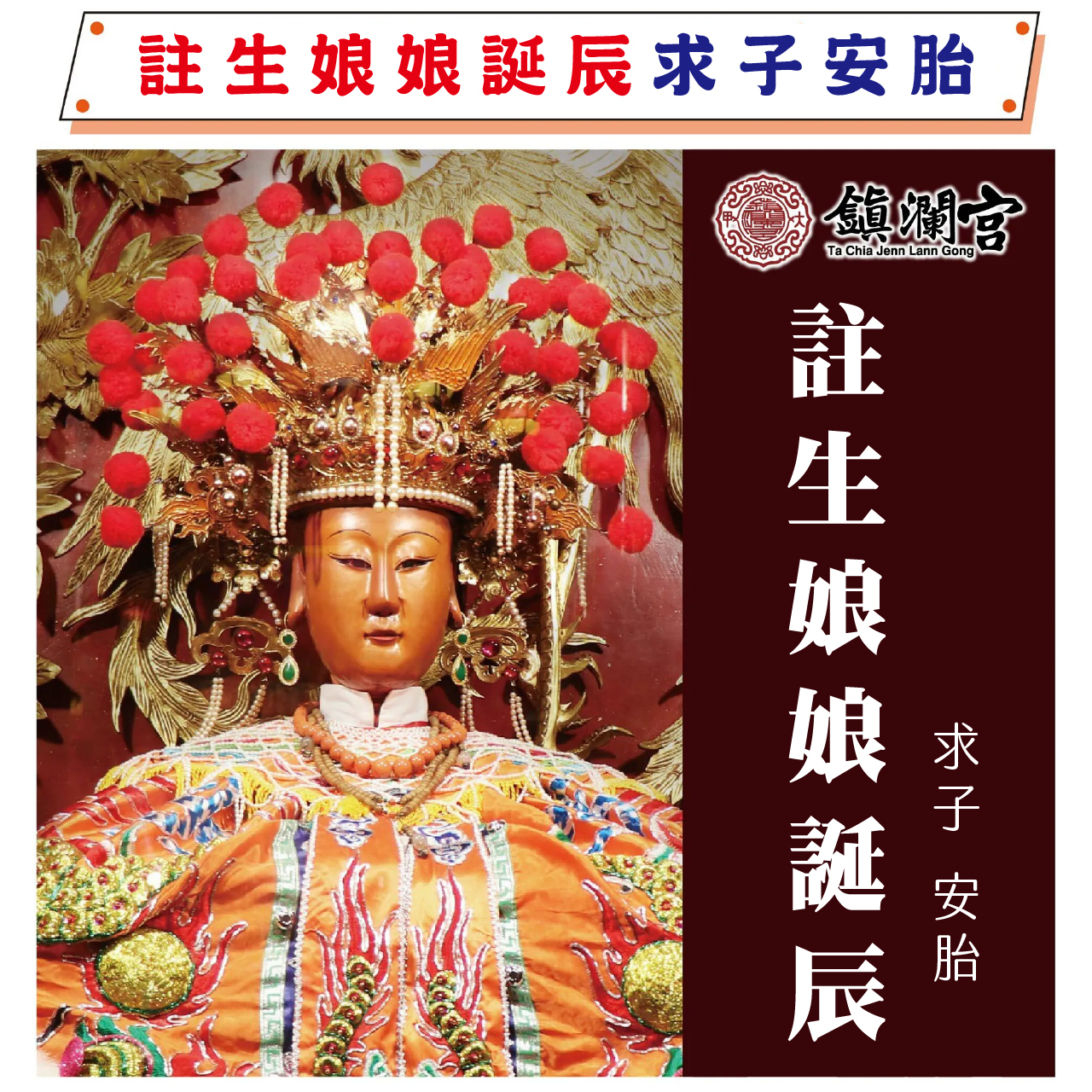《註生娘娘誕辰求子大法會》求孕｜安胎 │ 供花還願 │求子祈福（名額有限）【鎮瀾宮】法會 代燒